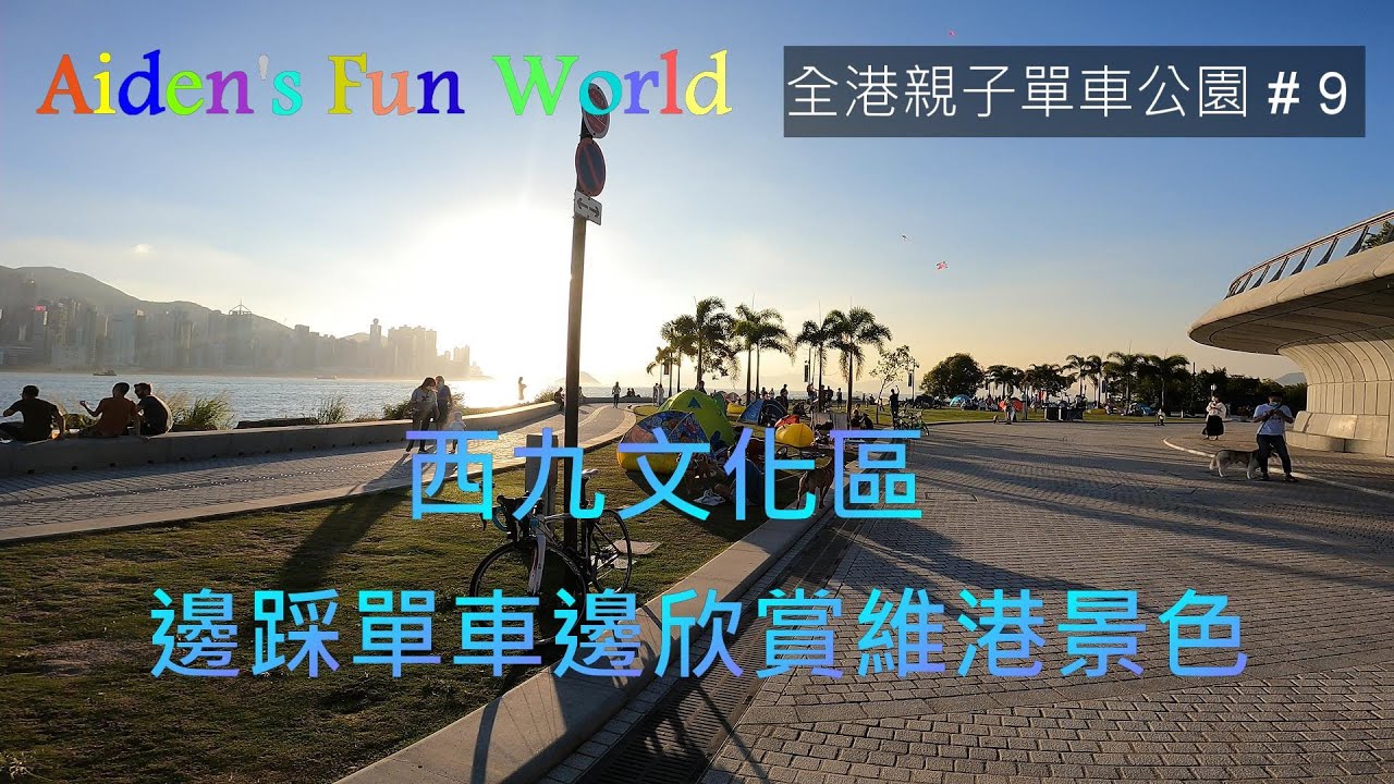 全港親子單車公園 #9 [ 西九文化區 ] 今日Aiden同大家介紹西九文化區無敵維港景色, 邊踩單車邊欣賞維港黃昏日落美景.