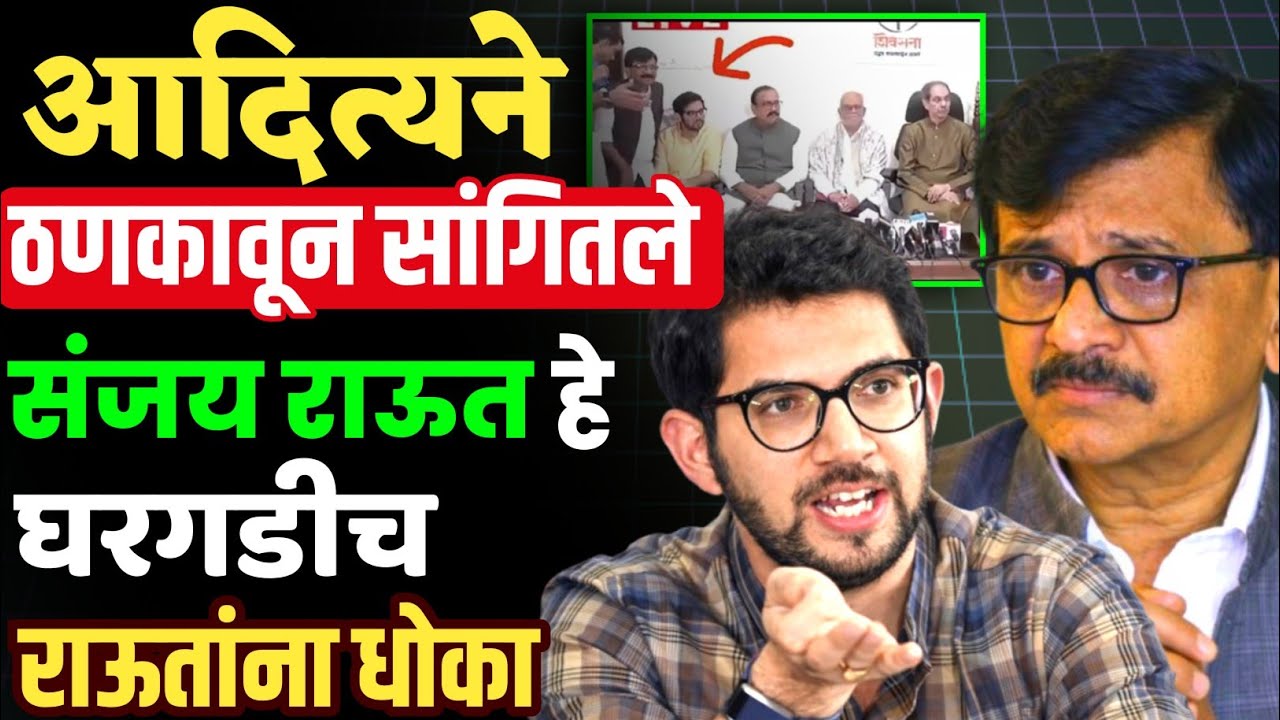 संजय राऊत ओरडत राहिले पण आदित्य ठाकरेंनी निर्णय फिरवला ?राऊत हे घरगडीच!Sanjay Raut|Aditya Thackeray