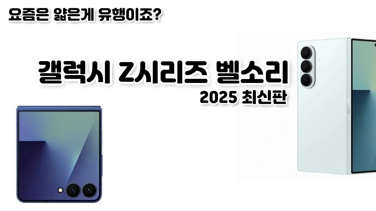 갤럭시 Z시리즈 벨소리(2019~2025) +Z폴드7 & 플립7 | Galaxy Z series ringtone