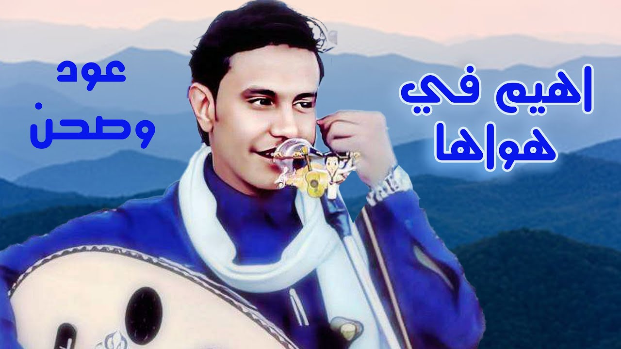 اصيل ابوبكر جديد 2024 أهيم في هواها - ونسمع الحارثي نفتح شريط الهيامي | عود وصحن قمة الطررب