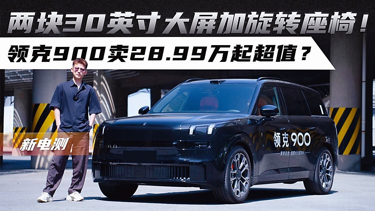 三排座大型SUV实用也好用！试驾领克900