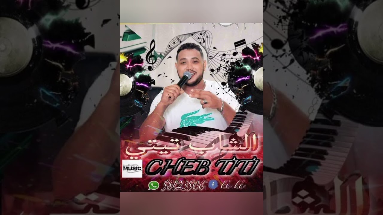 جديد صيف 2023 الشاب ياسين تيتي و المايسترو جمال كوكتال: يامعمر، علاش وخيتي لاش.