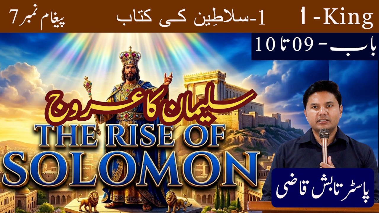 The Rise of Solomon  | سلیمان کا عروج | King-1 Ch -09 to 10| Urdu/Hindi Sermon | Tabish Qazi