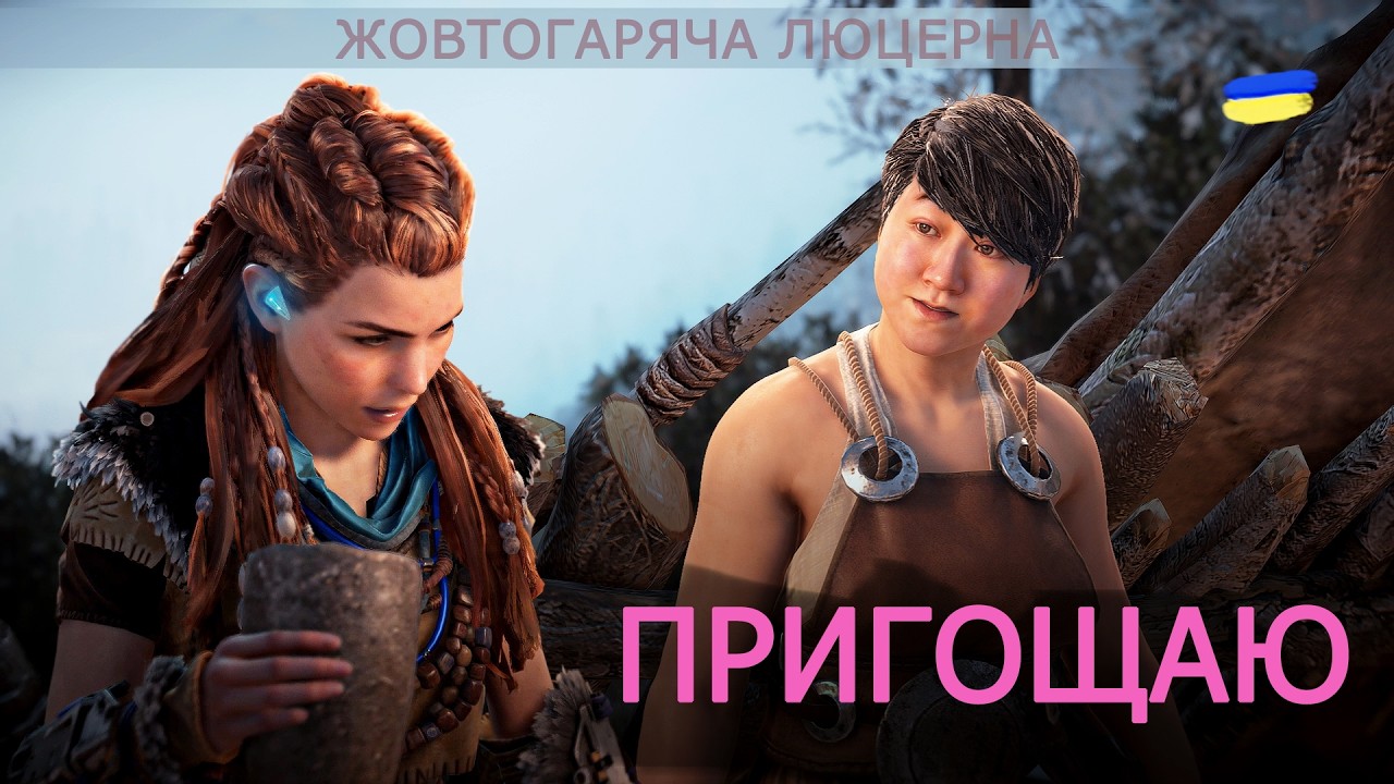 Джіра пригощає Соком Шкрябуна. Пропущений діалог із проходження Horizon Zero Dawn