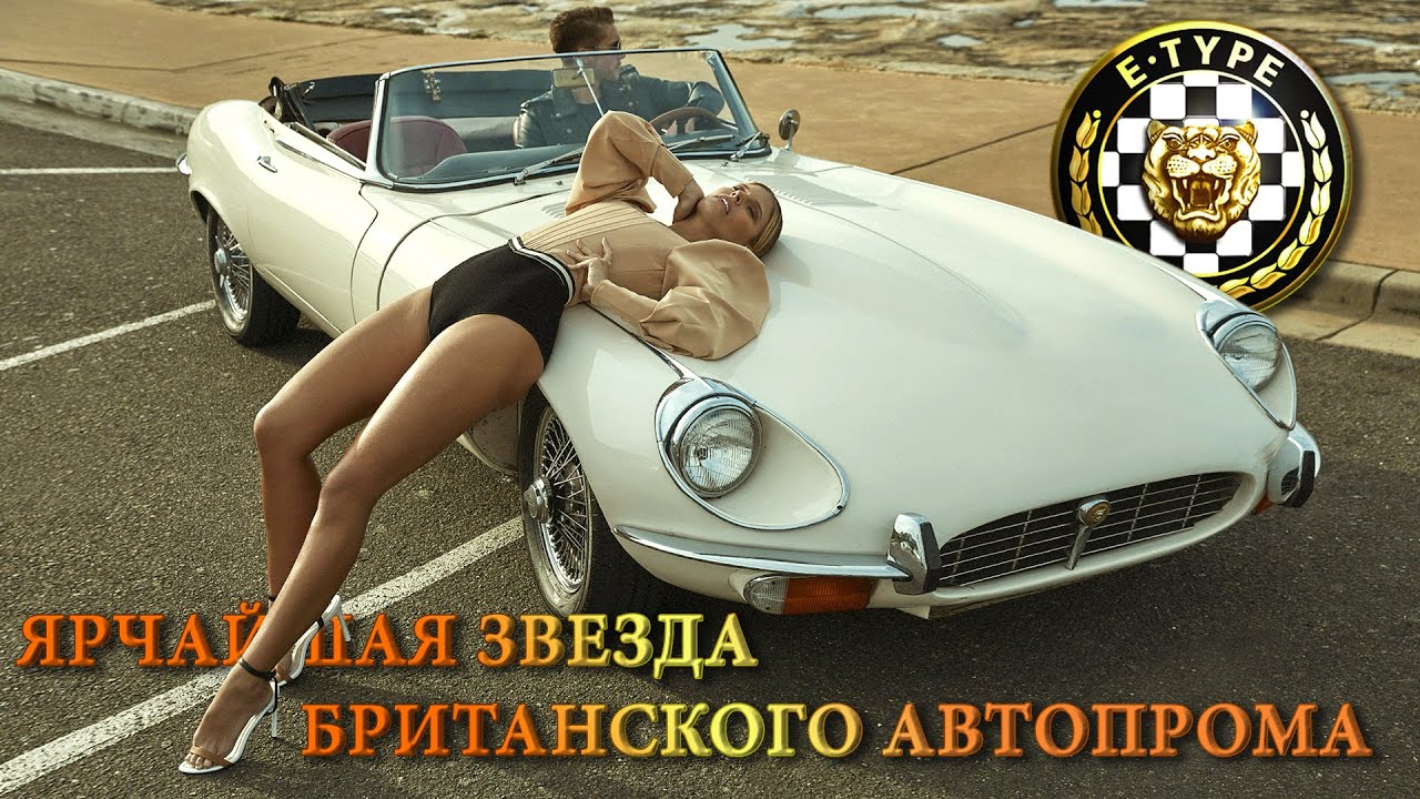 История JAGUAR E-TYPE (XK-E): Ярчайшая Звезда Британского Автопрома