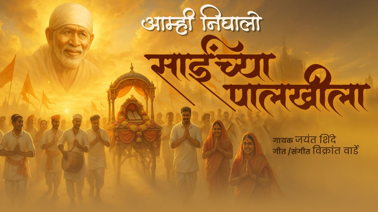 आम्ही निघालो साईंच्या पालखीला | Vikrant Warde Jayant Shinde | Sai Baba Palkhi Song