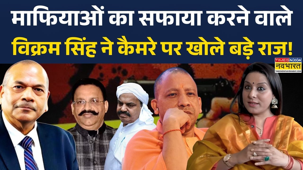 CM Yogi | Vikram Singh Interview: माफियाओं का सफाया करने वाले विक्रम सिंह ने क्या-क्या बताया?