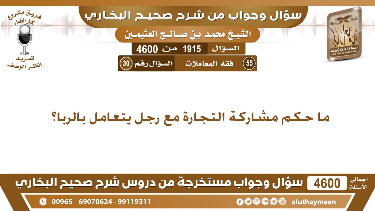 1915 - 4600 ما حكم مشاركة التجارة مع رجل يتعامل بالربا؟ ابن عثيمين