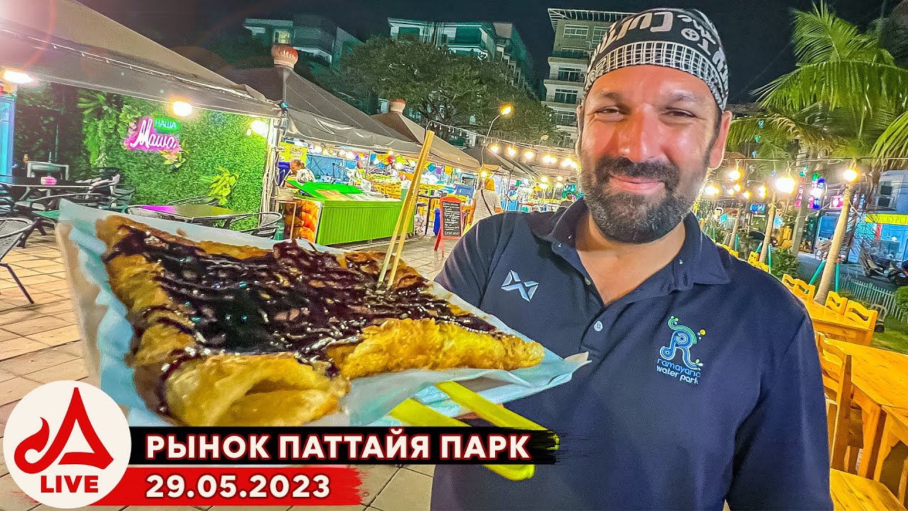 Паттайя Парк. Вечерний рынок 🔴 Паттайя LIVE (Таиланд)
