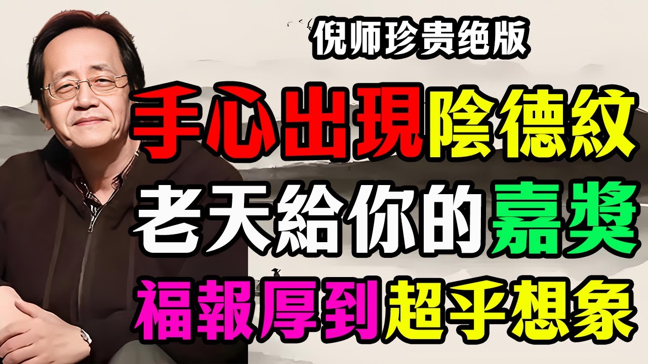 倪海厦：快看手心！手心出現這條「陰德紋」，恭喜你，这是老天给你的嘉奖，福報遠超想象！#倪海廈#國學#人生智慧#運勢#命裡#易经#天紀#正能量
