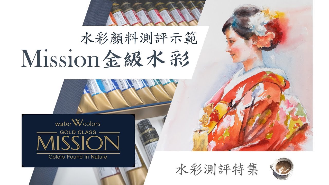 Mission 金級水彩測評