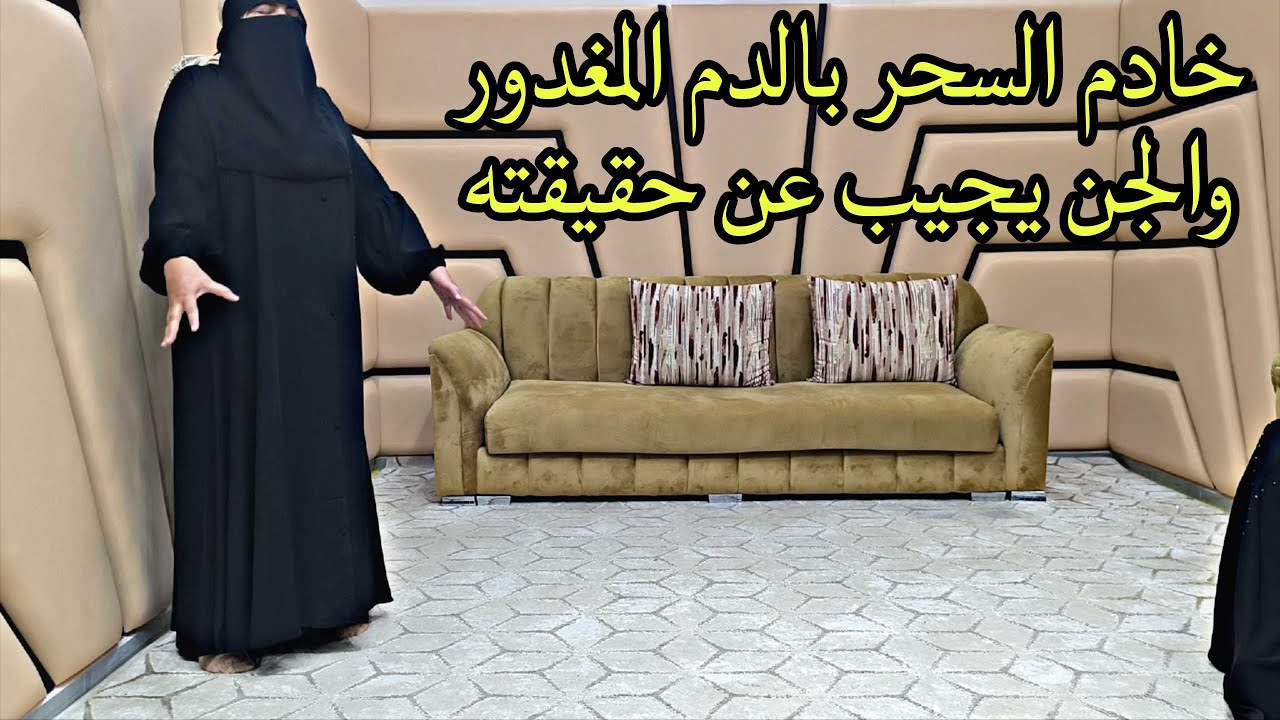الجن والسحر بالدم المغدور مع الراقي المغربي شبارو مراد