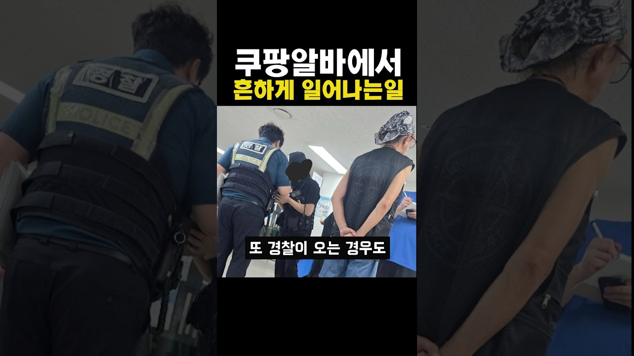 쿠팡알바에서 흔하게 일어나는일