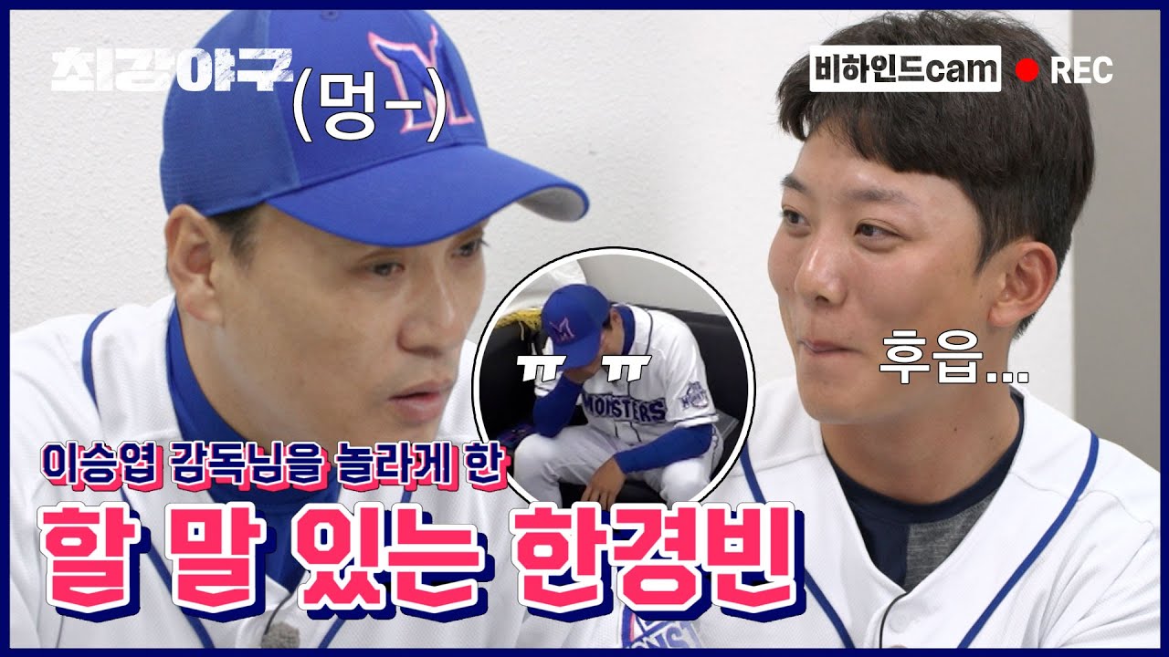 [미공개] 평화로운 감독실에...한경빈의 등장이라...🤔 |＜최강야구＞ 비하인드 cam 04