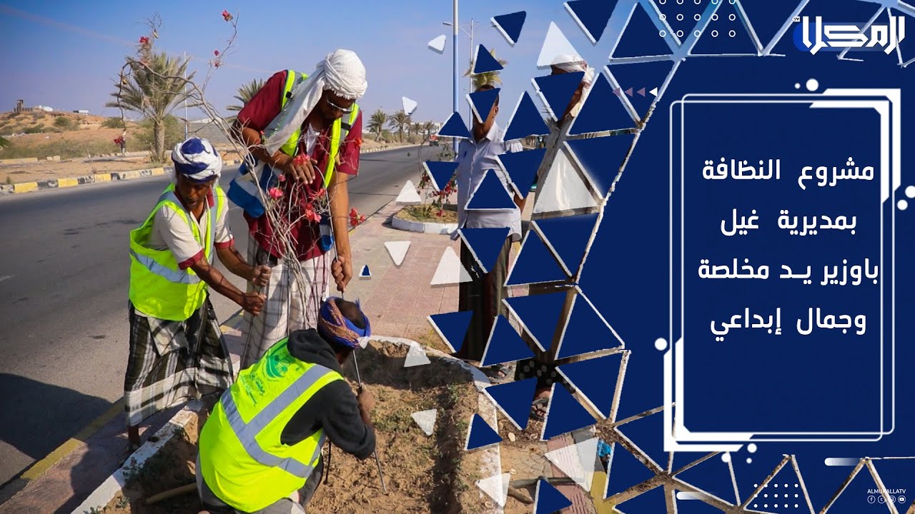 تقرير | مشروع النظافة بمديرية غيل باوزير يد مخلصة وجمال إبداعي