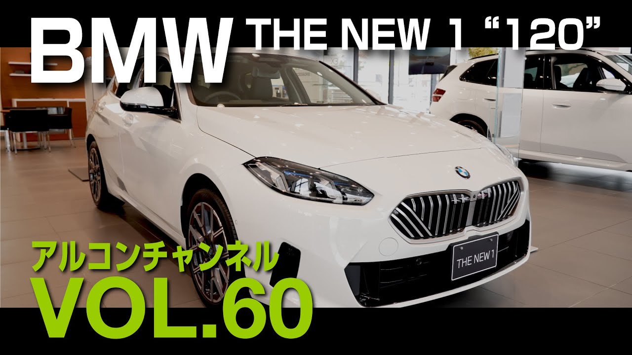 【アルコンチャンネルvol60】NEW BMW 120試乗インプレッション #BMW #1series #bmw1series