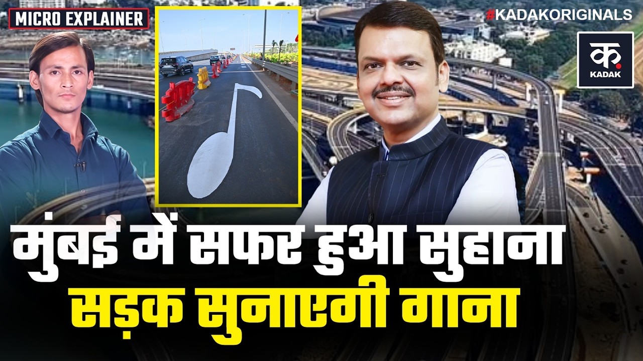Mumbai Musical Road: सड़क अब गाना गाएगी! शुरू हुआ Unique Road Experience! | BMC | Devendra Fadnavis