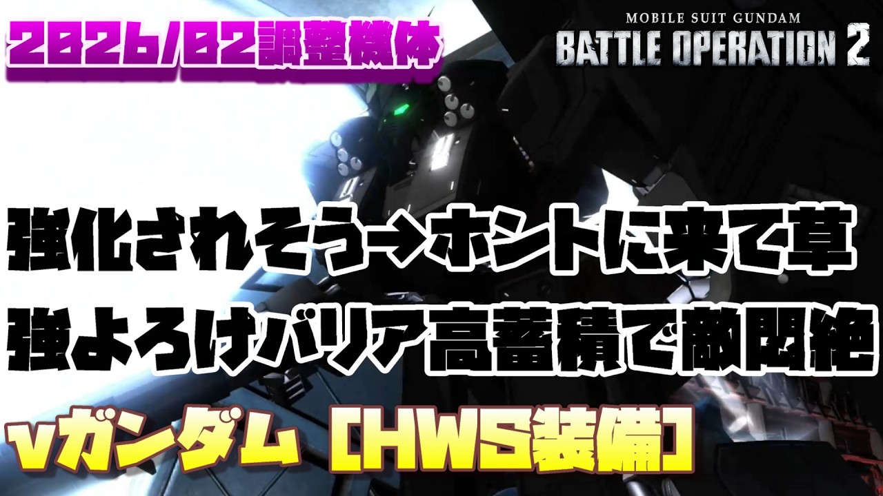 【バトオペ2】強化されるんじゃないかなとか言ってたらマジでされて草。強よろけ、バリア、高蓄積で敵悶絶のつよつよ支援機に！【νガンダム［HWS装備］】