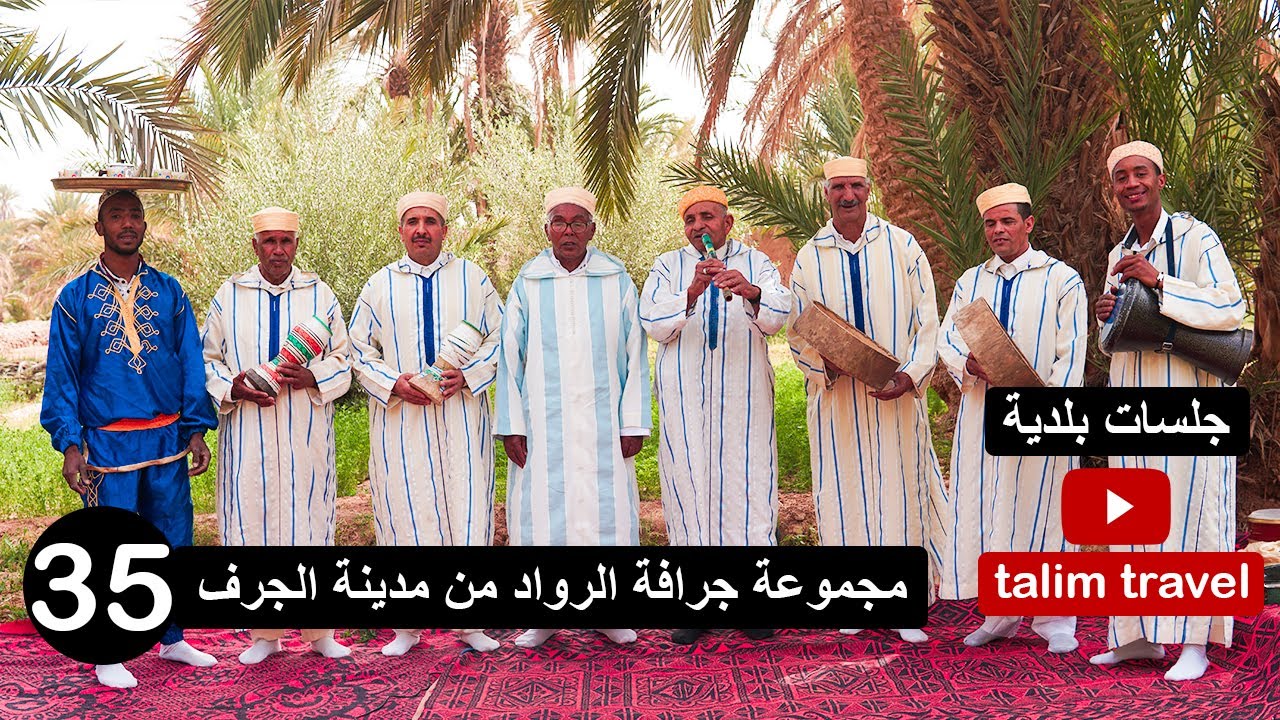 جلسات بلدية الحلقة 35 : مجموعة جرافة الرواد من مدينة الجرف