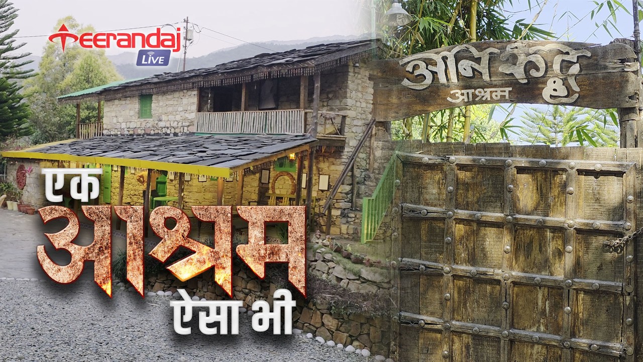 एक #Ashram ऐसा भी...यहां सिर्फ एक ही चीज मिलेगी