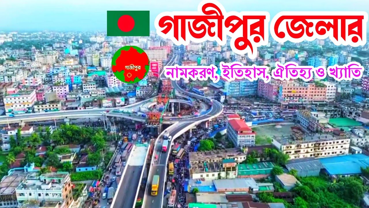 গাজীপুর জেলার ইতিহাস, ঐতিহ্য ও নামকরণ || The History of Gazipur District. জানতে পারি?