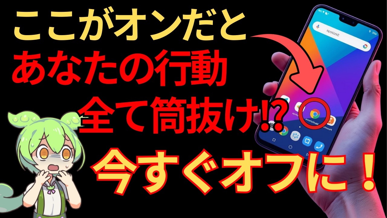 【要注意】あなたの行動が筒抜け!? スマホの監視を防ぐ方法【ずんだもん&ゆっくり解説】