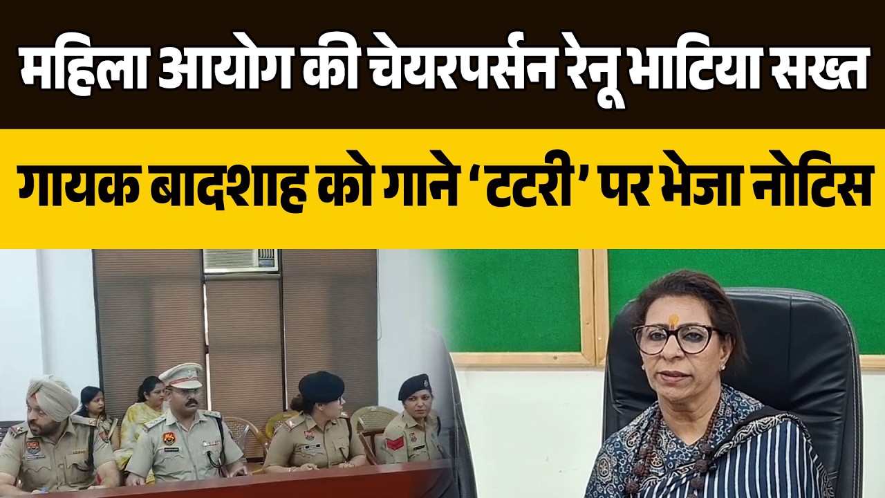 महिला आयोग की चेयरपर्सन रेनू भाटिया सख्त, गायक बादशाह को गाने ‘टटरी’ पर भेजा नोटिस