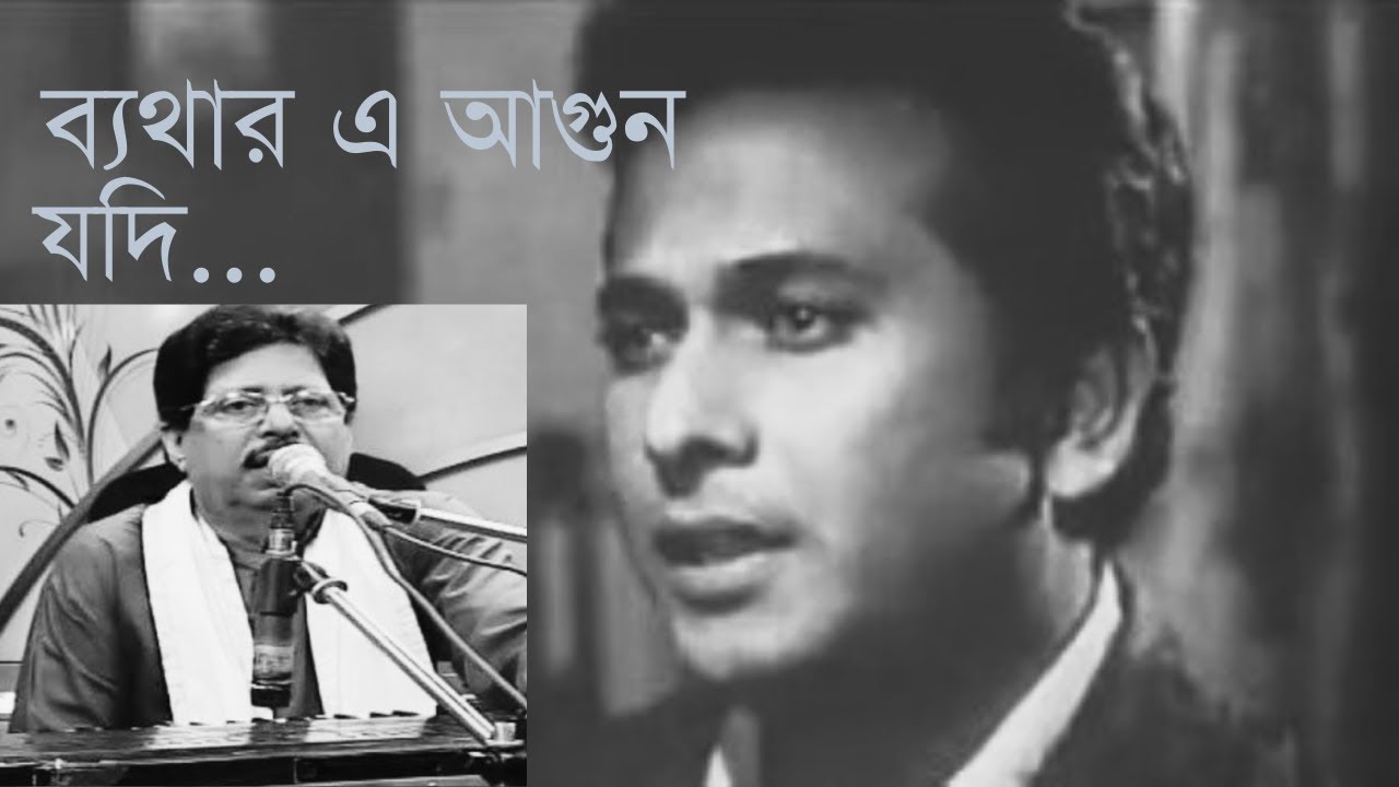 Byathar E Agun Jodi | Abdul Jabbar | ব্যথার এ আগুন যদি | আব্দুল জব্বার