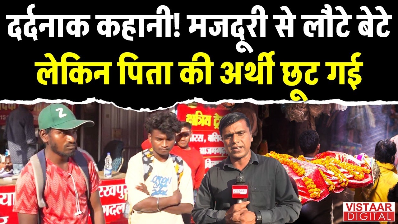 SDM पिटाई कांड: 1500 KM दूर थे बेटे, पिता की अंतिम विदाई भी नसीब नहीं हुई | Vistaar Digital |
