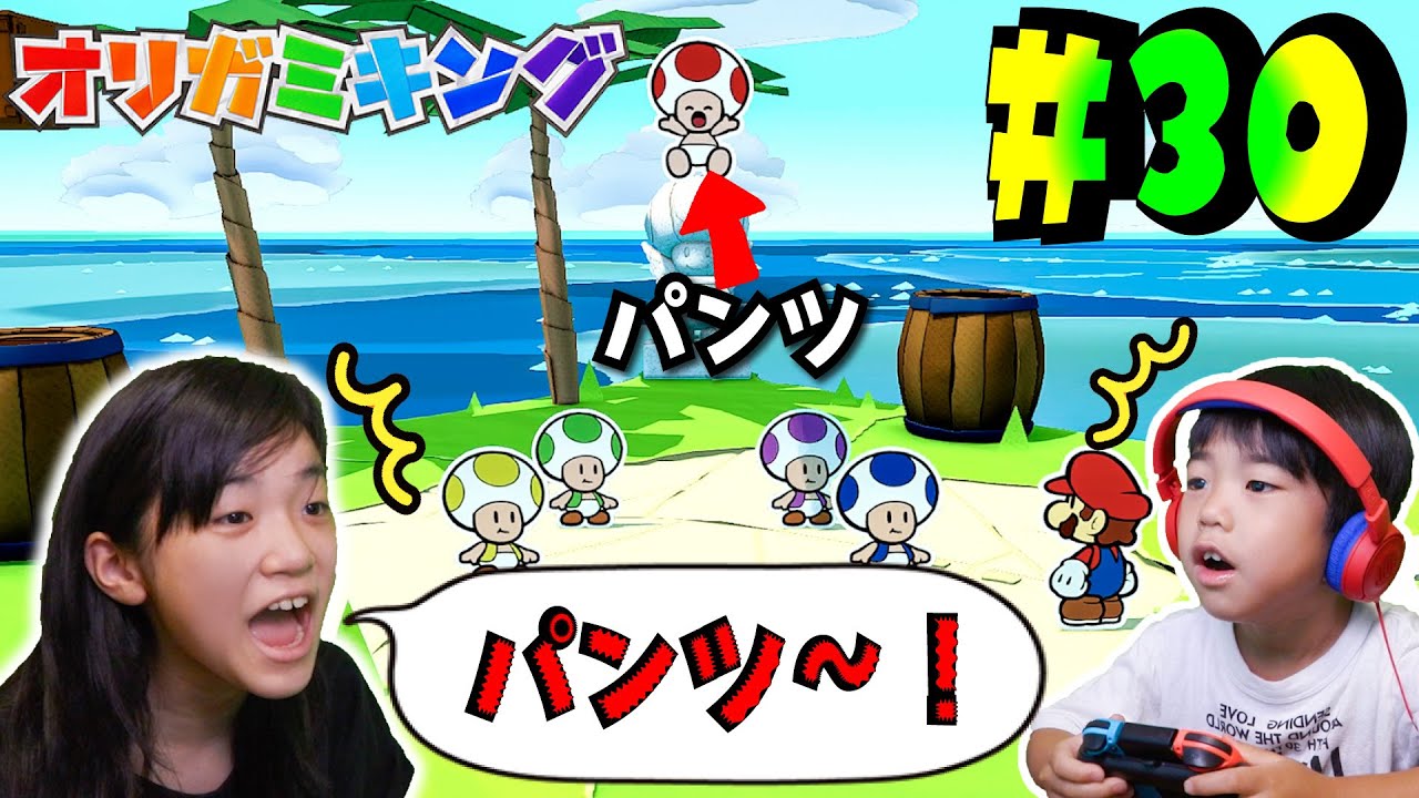 え！キノピオがパンツ一丁！？wwあちゃぴとぎんのオリガミキング#30