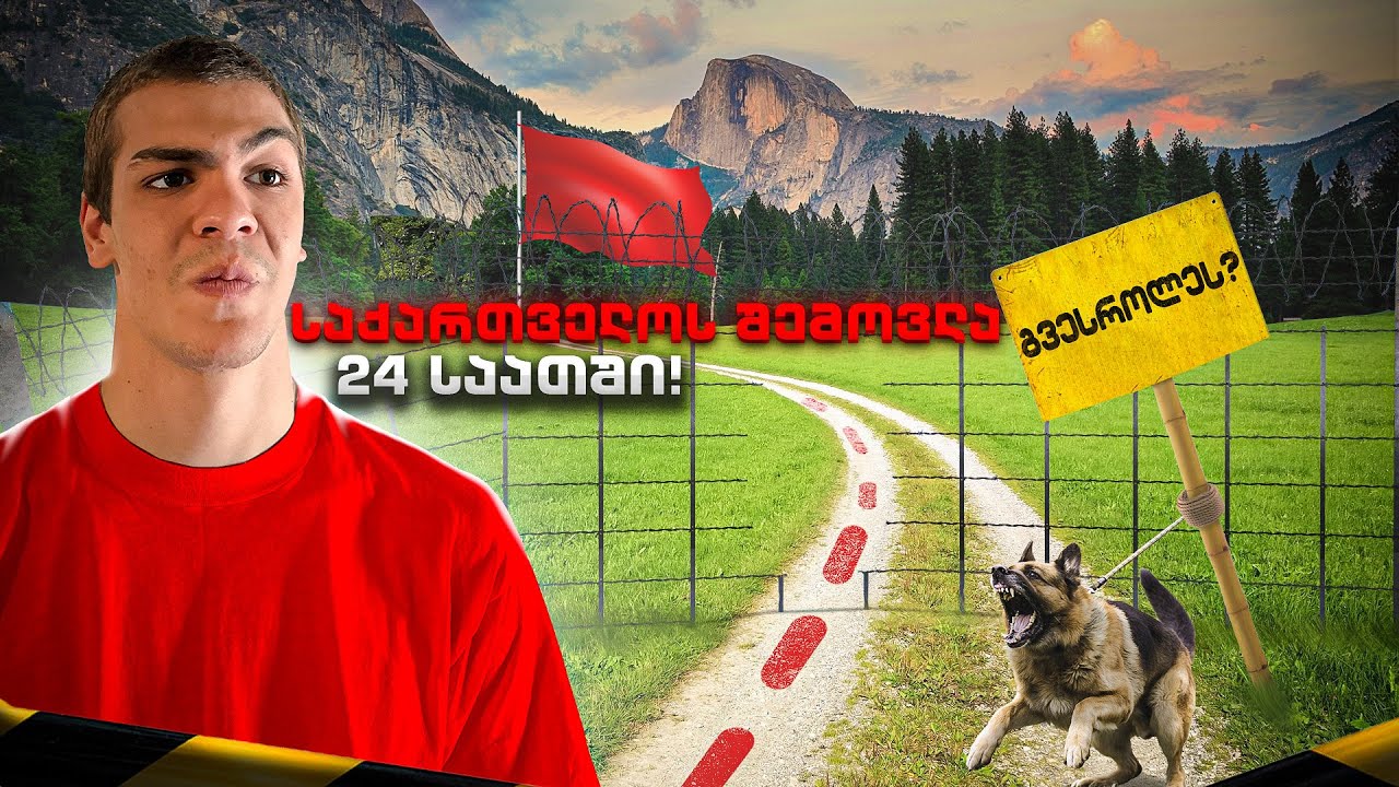 24 საათში საქართველოს ყველა რეგიონში ვიყავით?!