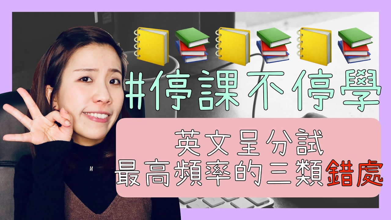 【英文呈分】最高頻率的三類錯處❗｜Misschauchau
