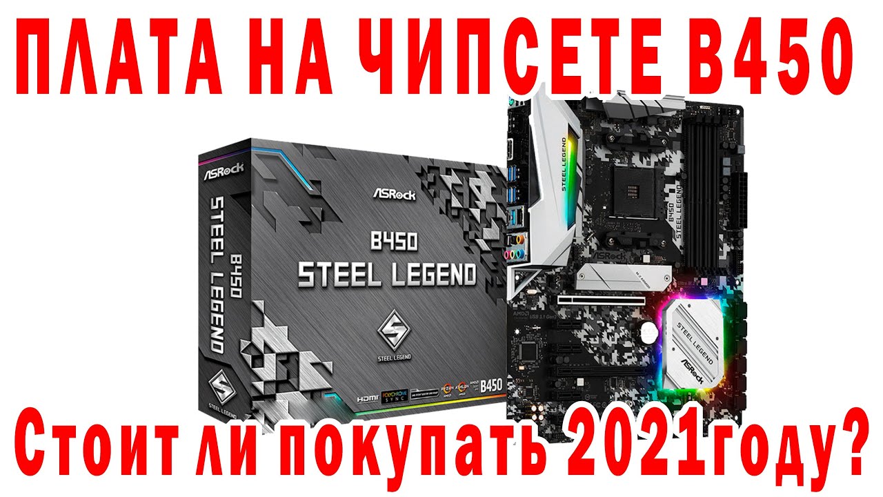 Материнская плата ASRock B450 STEEL LEGEND