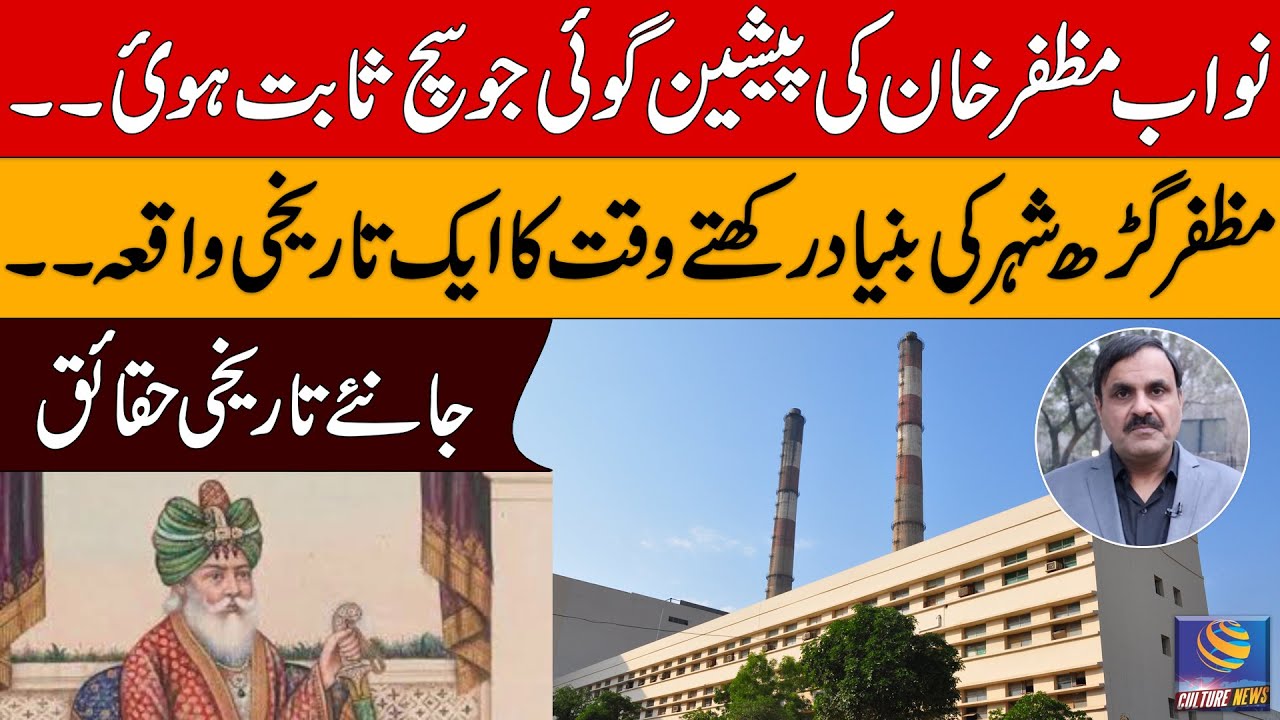Nawab Muzaffar Khan's prediction that came true || Culture News