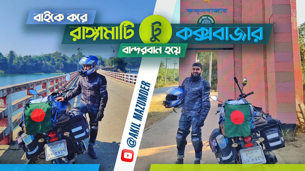 Rangamati to Cox-Bazar | বাইক নিয়ে রাঙ্গামাটি থেকে বান্দরবন হয়ে কক্সবাজার |  |  Akil Mazumder