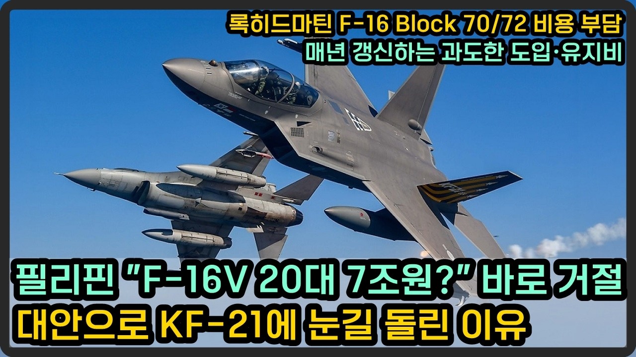 필리핀, F-16V 대당 4천억원 너무 비싸다! 대안으로 KF-21 눈길 돌리나?!