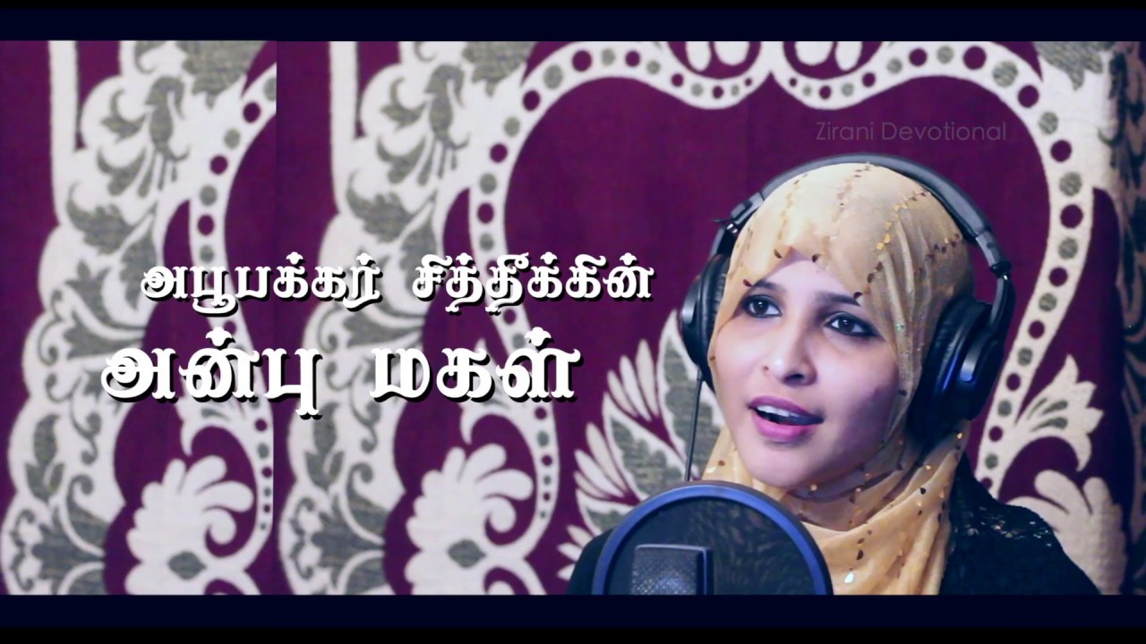 அன்னை அயீஷா ரலி - Annai Ayeesha Rali | Tamil Islamic Songs