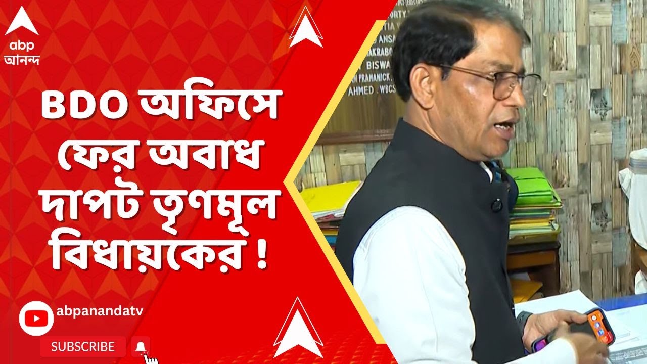 Bengal SIR : এক সপ্তাহ পরও, BDO অফিসে ফের অবাধ দাপট, 'দাদাগিরি' দেখালেন ফারাক্কার তৃণমূল বিধায়ক !