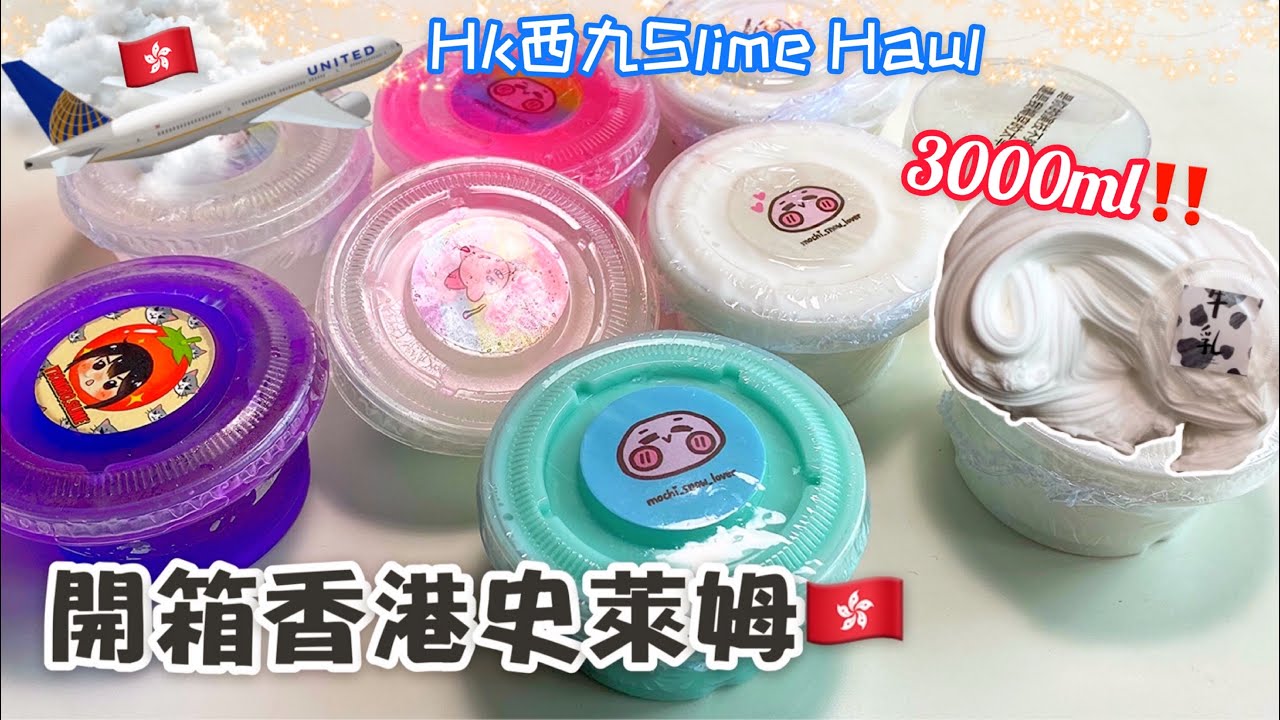 [呆萱]✈️香港西九龍史萊姆開箱🇭🇰Slime Haul🥰起泡膠系列🔥上集⚡️一款竟然起到3000ml‼️100% HONEST HK SLIME REVIEW💖