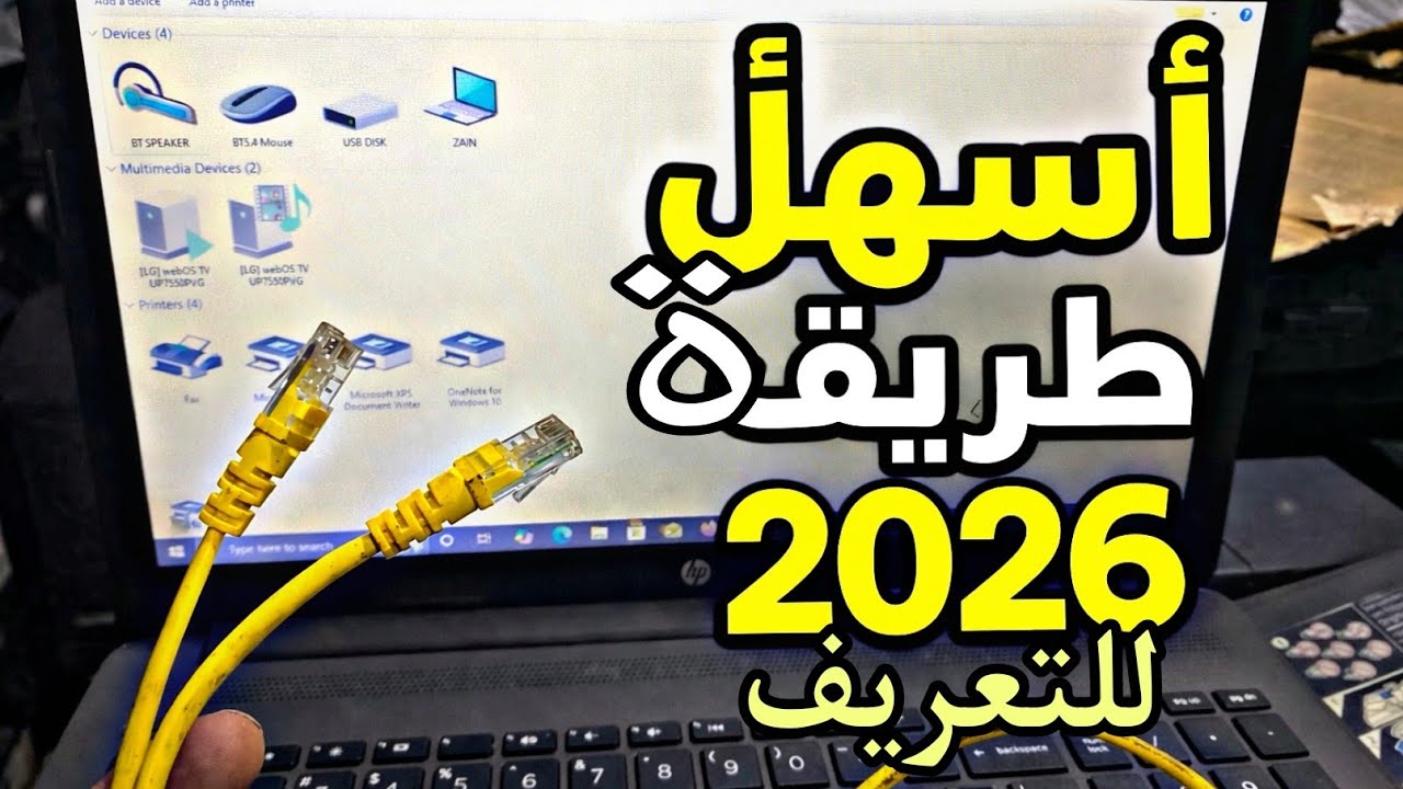 أفضل طريقة لتعريف الطابعة على ويندوز 10 و11 – دليل 2026 خطوة بخطوة