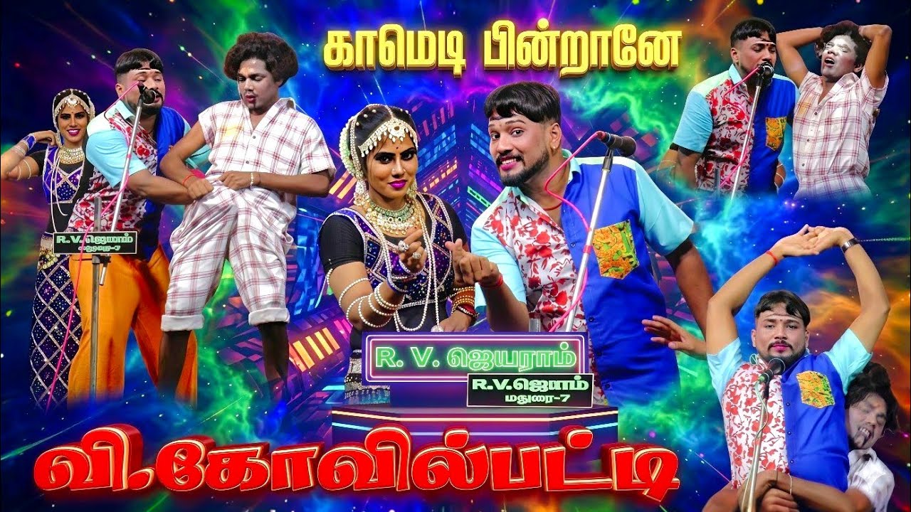  மாணவன் காமெடி பின்றானே 😂😂 || விக்கிரமங்கலம் அருகே வி.கோவில்பட்டி நாடகம் 