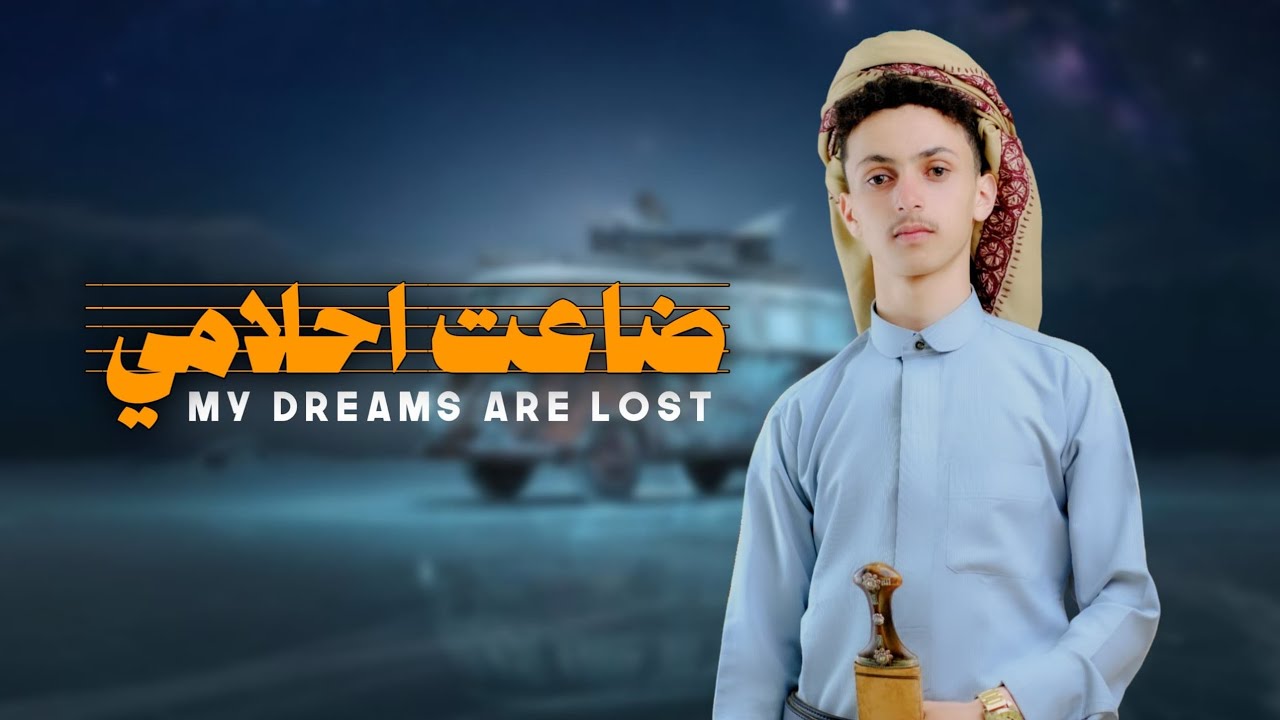 ضاعت احلامي|جديد 2025🔥|شهاب الكوماني|Shahbab Alkomani