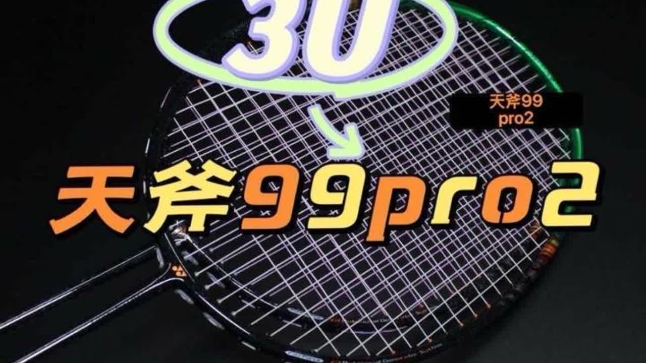 yonex天斧99pro2深度体验评测（3u&4u） #ax99pro #天斧99pro #天斧99pro2 #天斧99
