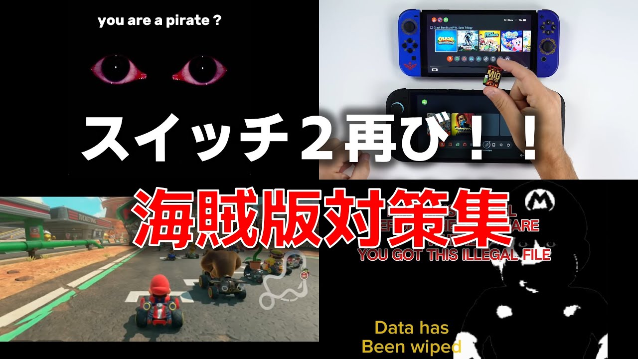 【ゆっくり解説】さらにダメ押し！！スイッチ２＆マリオカートワールド海賊版対策第２弾【アンチパイラシースクリーン（創作物）】