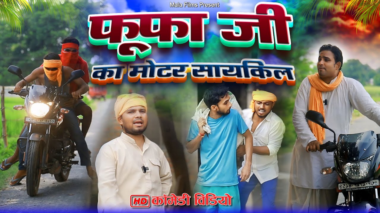 फूफा का मोटर सायकिल  | Kishori Dhelai Kallu Pandit Kaka chingi |  #malafilms | awadhi comedy