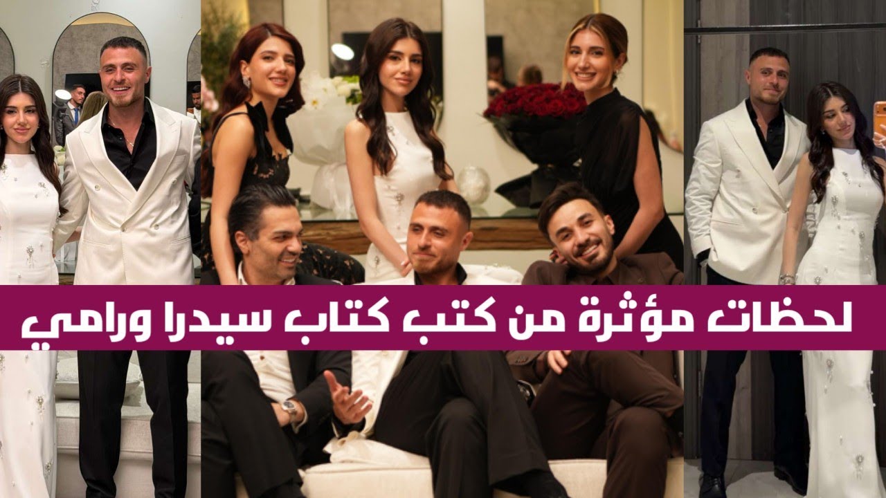 كتب كتاب سيدرا بيوتي ورامي حمدان 💍 رقص وفرحة غير طبيعية في كتب كتاب سيدرا بيوتي ورامي حمدان 🔥💃