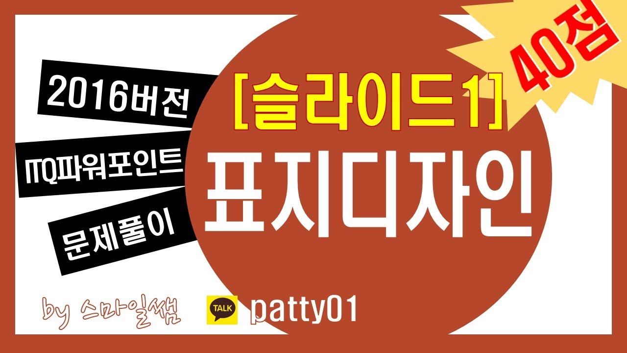 2016버전 ITQ파워포인트[슬라이드1]표지디자인(▼샘플파일첨부)