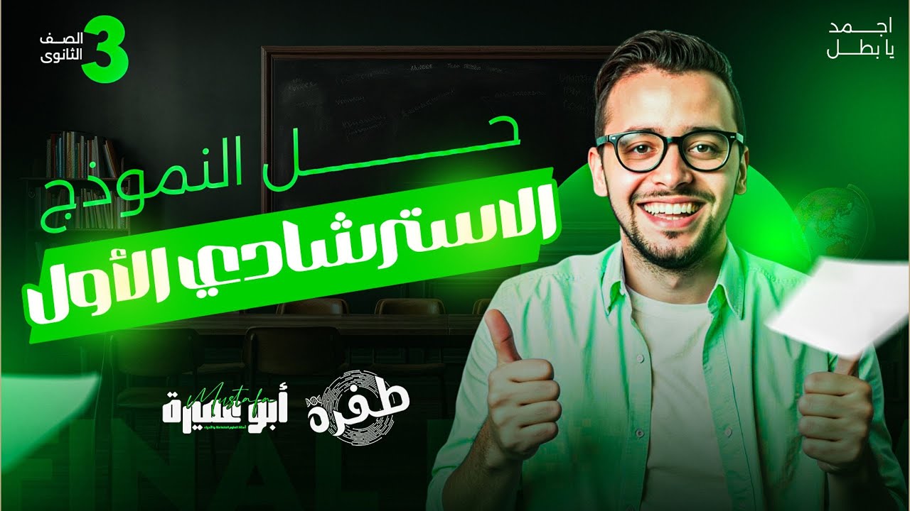 حل النموزج الاسترشادي الاول  2025 أحياء - ثانوية عامة  - أ.مصطفي أبو عميرة