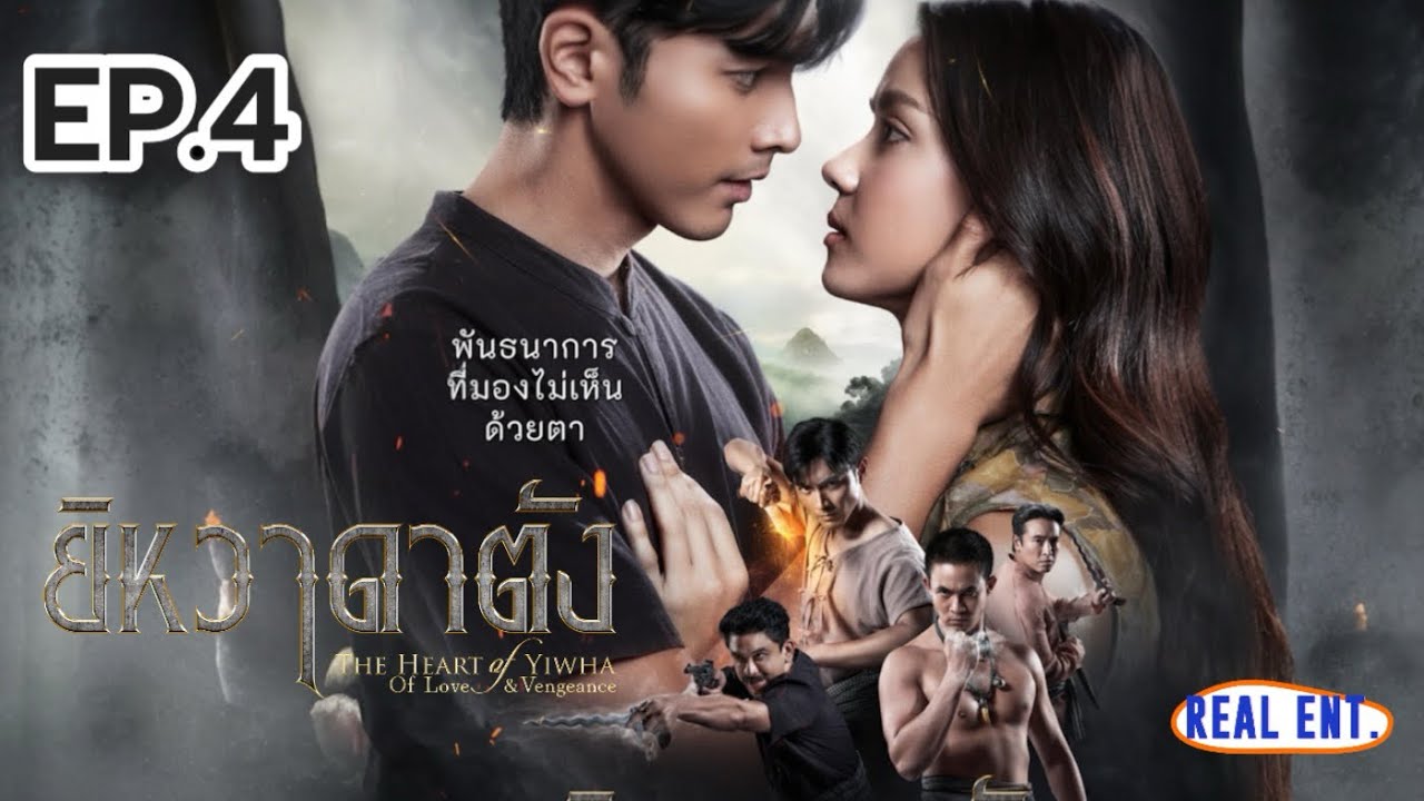 ยิหวาดาตัง | EP. 4