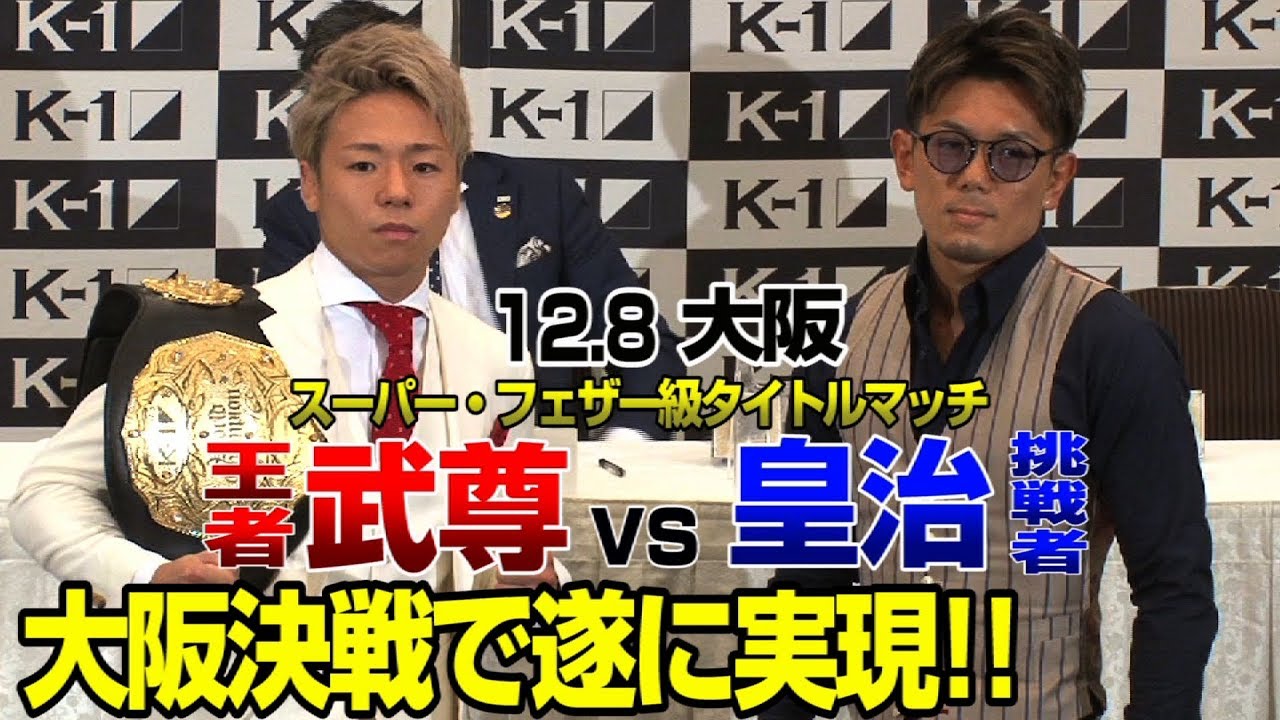 「K-1 WORLD GP」12.8（土）大阪　因縁の“大阪決戦”   王者・武尊vs挑戦者・皇治が遂に実現！